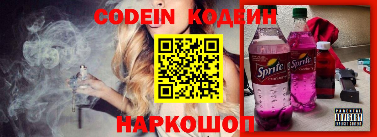 Кодеин Purple Drank Чернушка